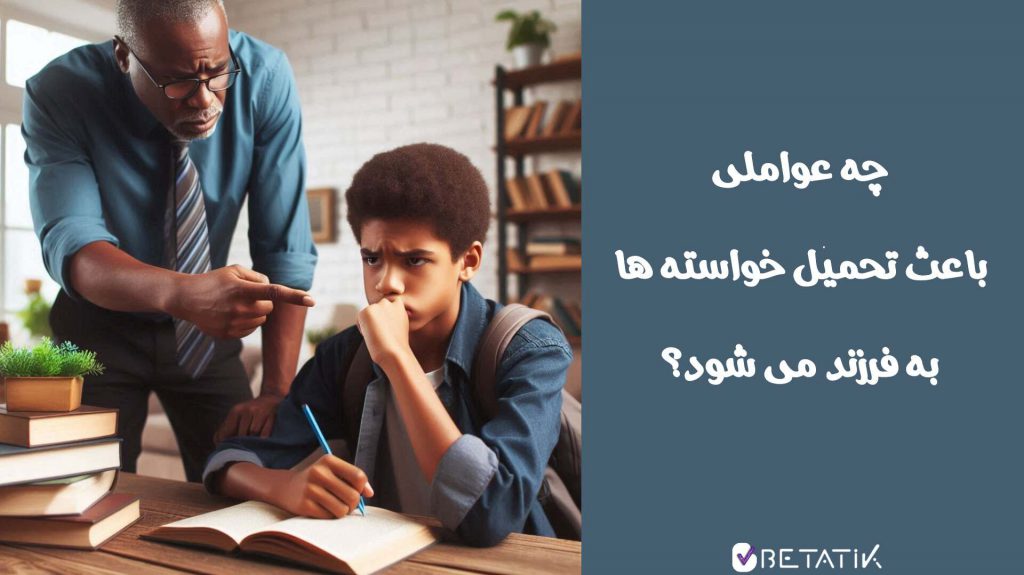 چه عواملی باعث تحمیل خواسته ها به فرزند می شود؟