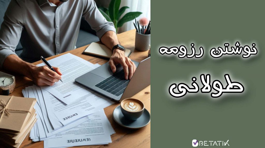 نوشتن یک رزومه طولانی اشتباه است