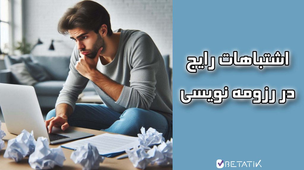 اشتباهات رایج در رزومه نویسی