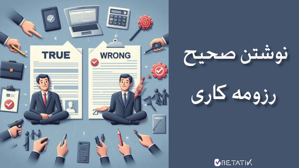 نوشتن صحیح رزومه کاری